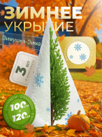 Укрытие для растений Зимушка-Зима Конусок 60 г/м2 с УФ стабилизатором 100 х 120 см 3 шт Благодатное Земледелие